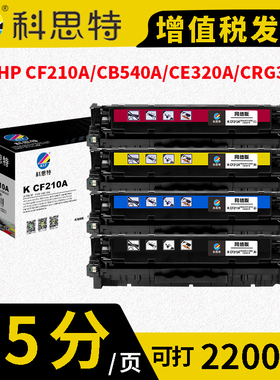 科思特 K CF210A/CB540A/CE320A/CRG316 黑色 硒鼓 适用HP惠普 200 CP1215 M251n/nw M276 1525 CM1415 131a