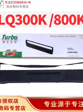 德宝LQ300K色带架 爱普生色带(7753/S015509)黑色 适用机型：LQ-300K/LQ-300K+/LQ-300K+Ⅱ/LQ-580K/LQ-580K+