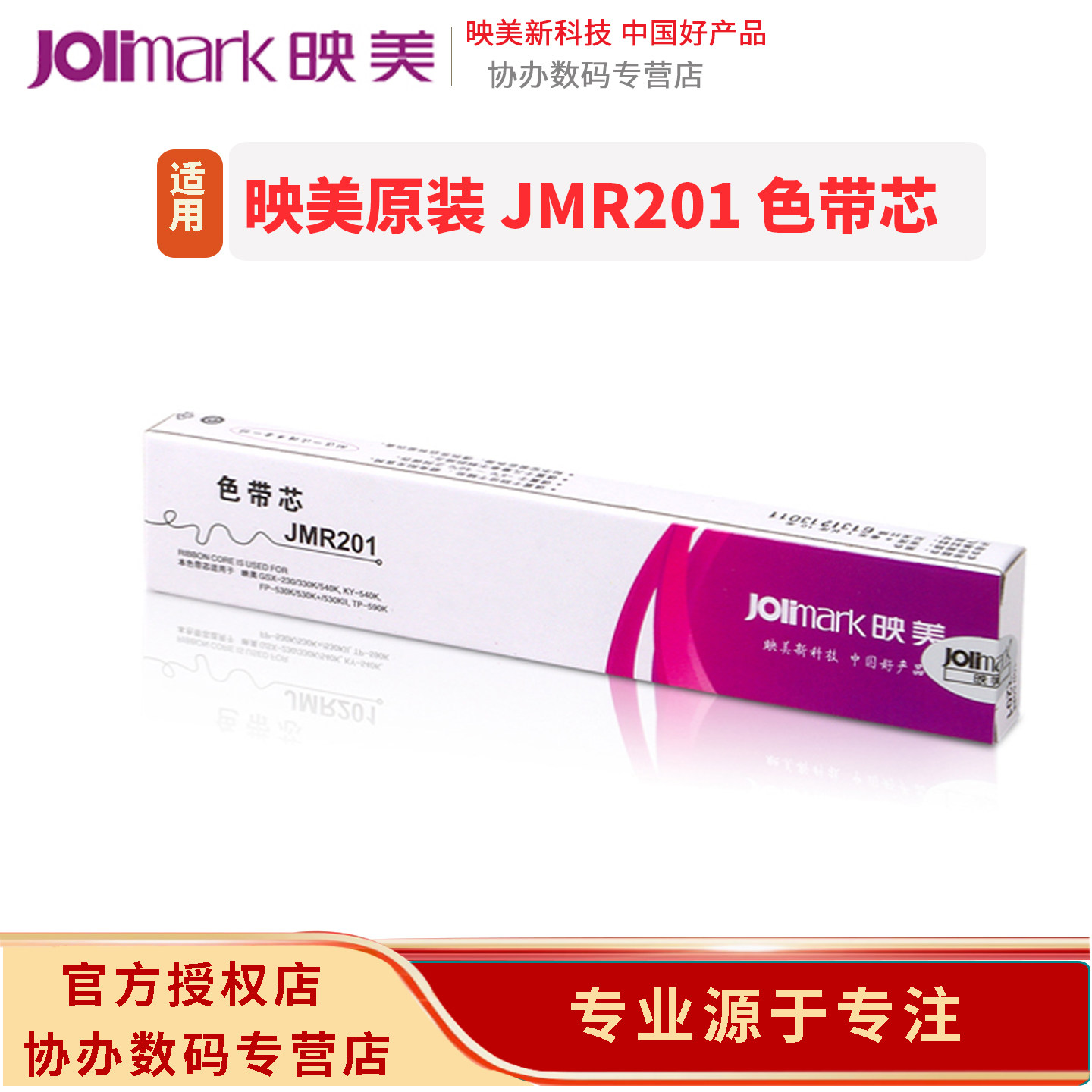 原装 映美JMR201色带芯 GSX-230/GSX-330K/GSX-540K/KY- 540K/FP-530K/FP-530K+/FP-530KII/FP- 580K/TP-590K