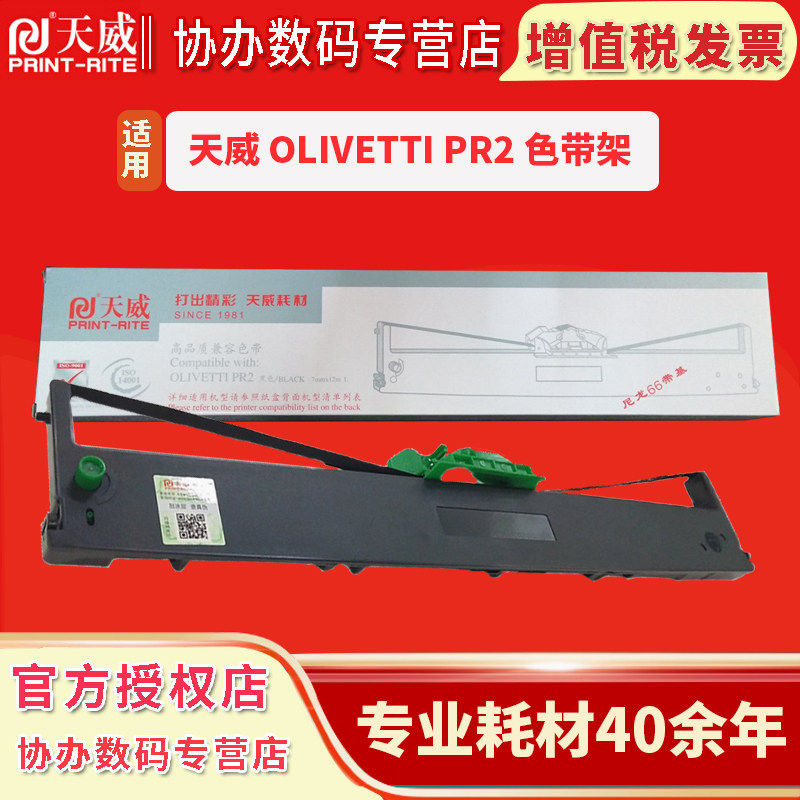 天威适用OLIVETTI南天PR2色带PR2E打印机色带芯存折打印PR2 PLUS PR2+ RICH PYII NANTIAN K1针式打印机色带