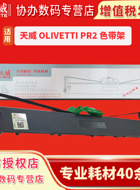 天威适用OLIVETTI南天PR2色带PR2E打印机色带芯存折打印PR2 PLUS PR2+ RICH PYII NANTIAN K1针式打印机色带