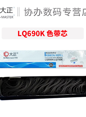 大正LQ690K色带芯适用于爱普生EPSON LQ690KII LQ680KII/KIII LQ675KT LQ106KF/KFII 695C针式打印机 色带芯