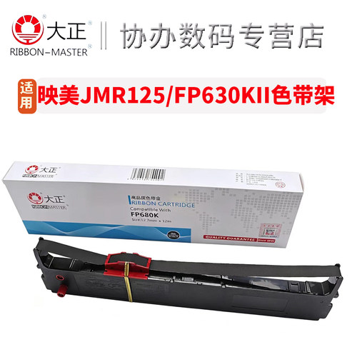 大正适用于映美JMR125色带架FP-630KII FP-680K FP630K2 FP680KPRO TP635PRO针式打印机色带芯 色带架