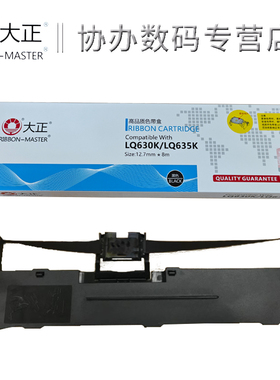 大正适用于EPSON色带盒LQ630K/LQ635K色带架LQ610KII 735K适用于天威PR-630 PR-730北方中税之星NX520 NX510+