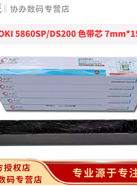 大正色带 DS200色带芯 适用于OKI5860SP+ OKI5660 DS7830 DS7850 94A-5 M20-7 CZ900 DS7860色带