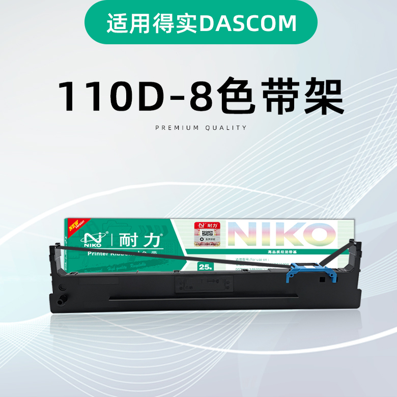 得力110D-8色带架高清打印