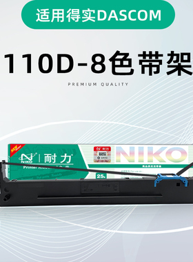 耐力110D-8色带架 适用得实DS5400IV 2100II 700II AR600II 爱信诺SK650 得力DLS690K 针式打印机票据色带芯