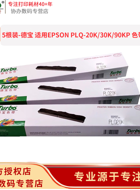 【5根装】德宝 PLQ20K 芯子适用爱普生色带芯(S010083)5根/排 适用机型：PLQ-20K/PLQ-20KM/PLQ-30K/LQ-90KP