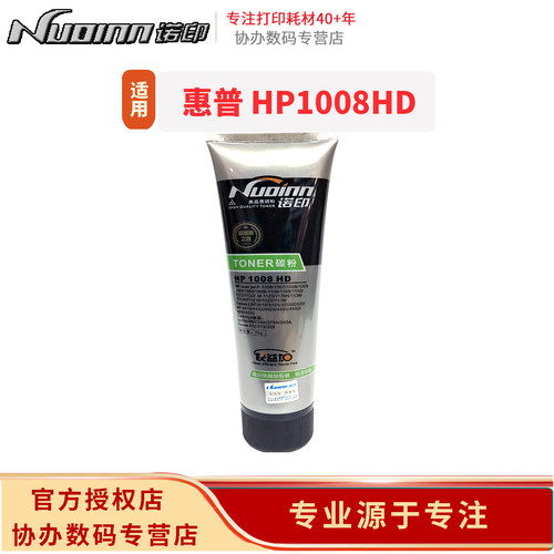 诺印适用惠普1008碳粉35A/36A/78A/88A/85A/CRG337/CRG328/CRG925/CRG912墨粉P1007/P1008/1106/1108/M1136
