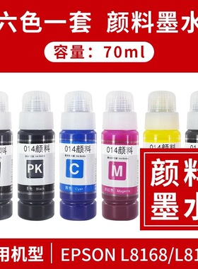 华夏彩魔013/014墨仓式通用六色黑色彩色适用爱普生L8168 L8188喷墨打印机Epson染料颜料013 014墨水
