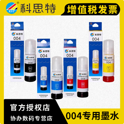 科思特004墨水 适用爱普生 EPSON L3158 L3118 L3119 L1118 L1119 3108 L3115 L3156 3151 L3169生喷墨打印机