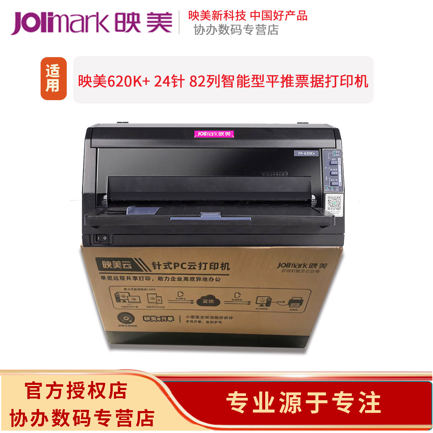 映美jolimarkFP-630K+针式打印机 USB连接打印82列营改增发票快递单出库单24针管家婆易指开单软件图片