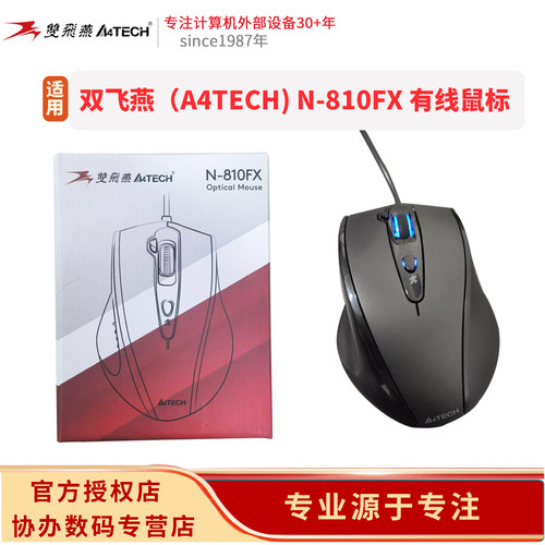 双飞燕（A4TECH）原装N-810FX人体工学有线办公鼠标USB即插即用