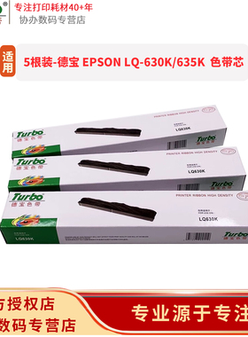5根装 德宝 LQ630K色带芯适用ESPON 爱普生15290/LQ630KII/635KII/82KF/730KII/735KII 色带