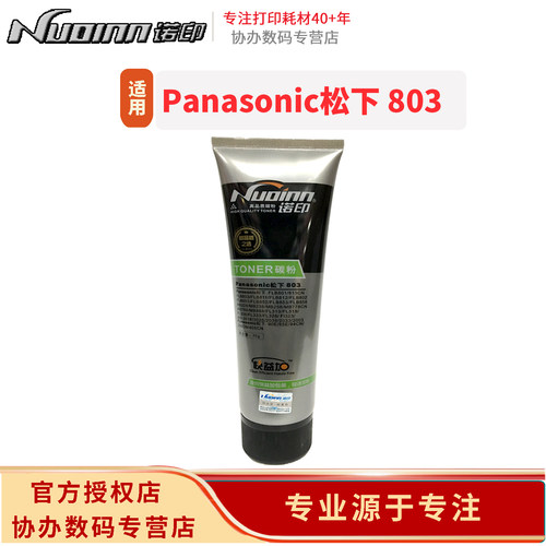 诺印 803碳粉适用于松下90E/85E/94CN/296CN/405CN/FLB801/813CN/FLB803/FLB811/FLB812/FLB802/FLB851L墨粉