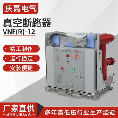 VNF（R）-12户内高压真空断路器VS1-12/630A智能固定手车式ZN63A