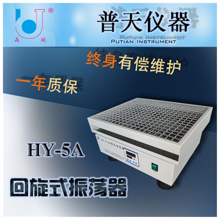 现货供应HY-5A数显回旋式振荡器实验室生化植物培养调速震荡摇床