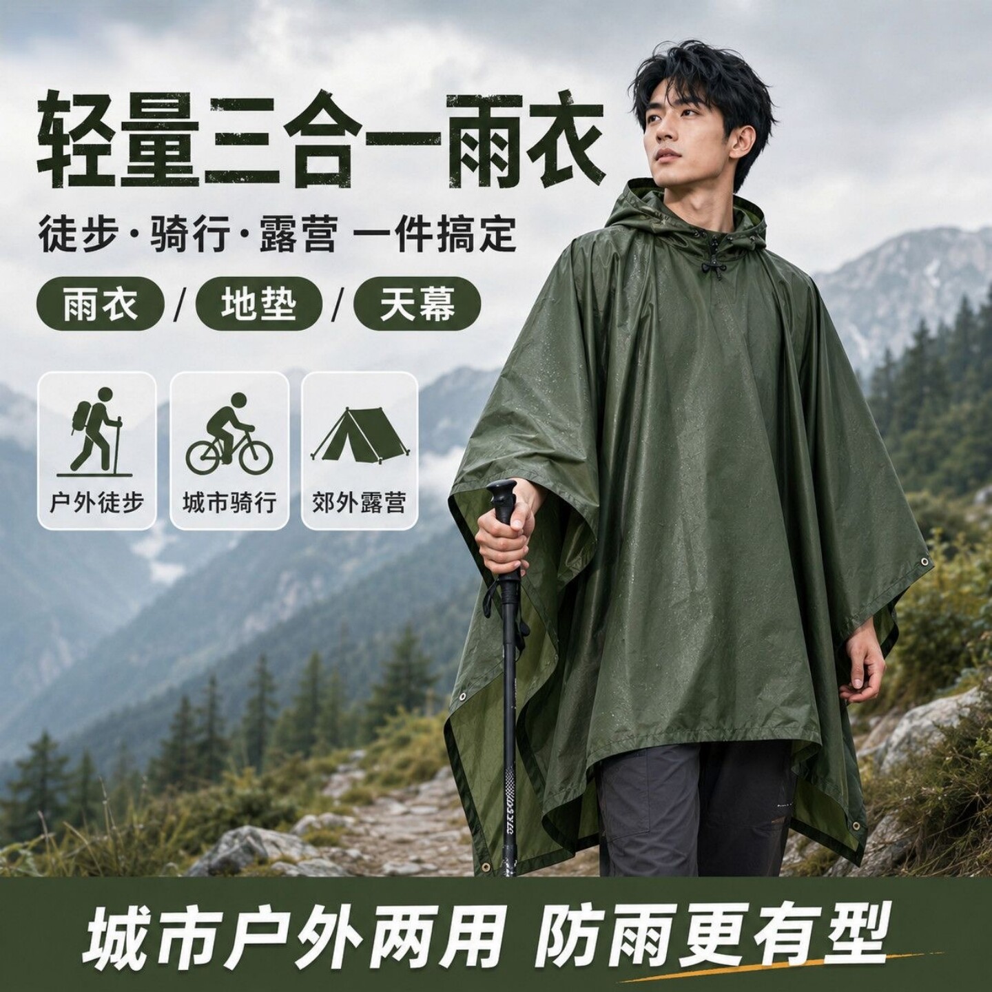 蓝序三合一斗篷雨衣户外登山