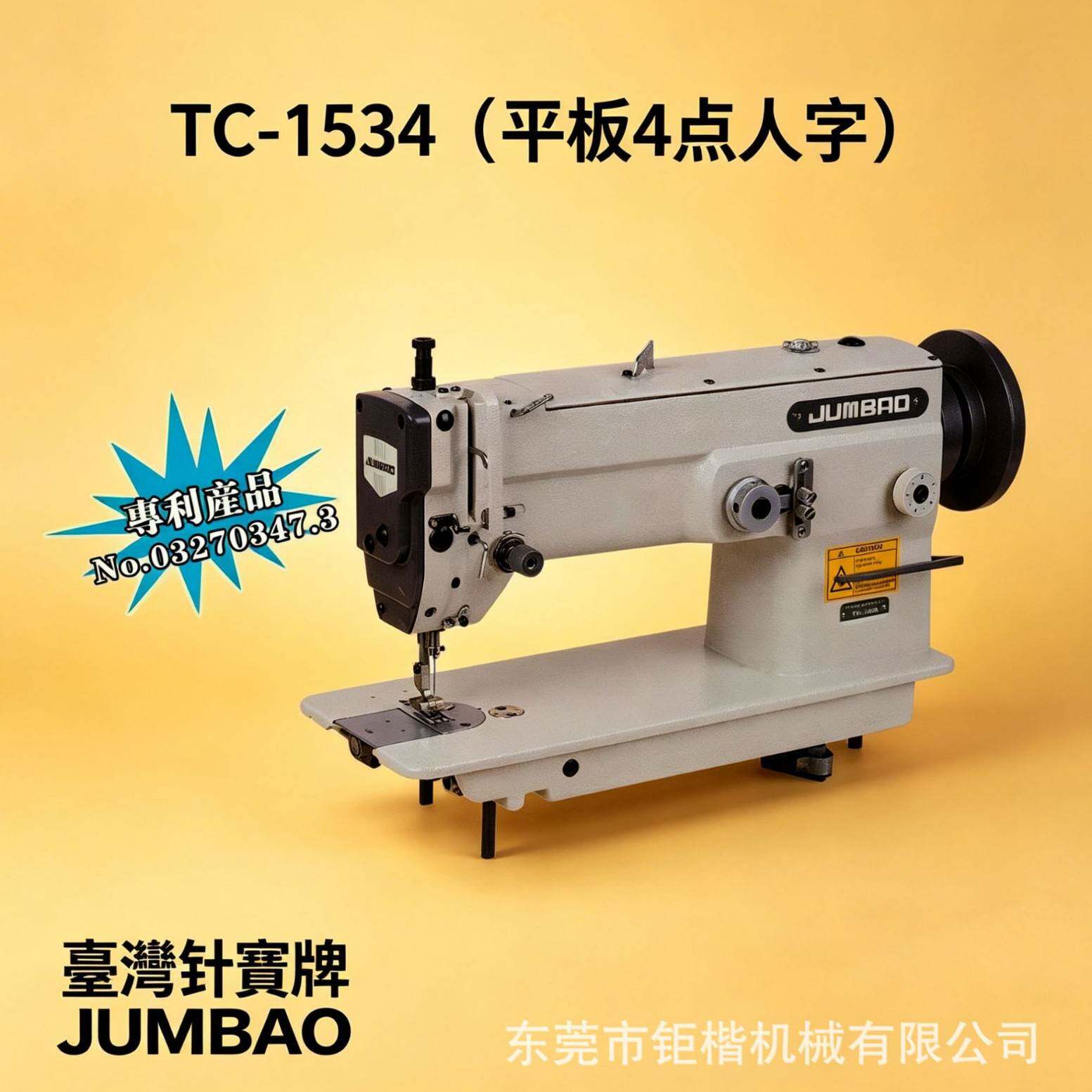 台湾针宝 TC-1534 平板 4 点人字曲折机 中厚料潜水衣工业缝纫机