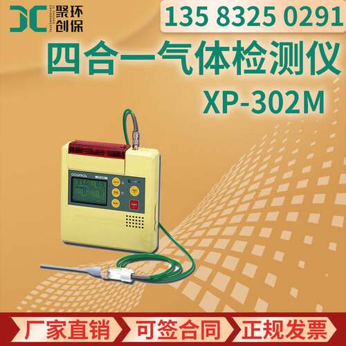 日本新宇宙 COSMOS XP-302M便携式 四合一型复合气体检测仪