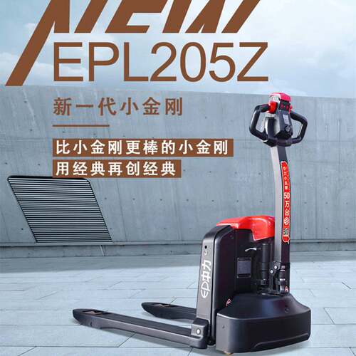 新品现货中力2.0吨电动搬运车EPL205Z锂电池搬运车EP大金刚地牛