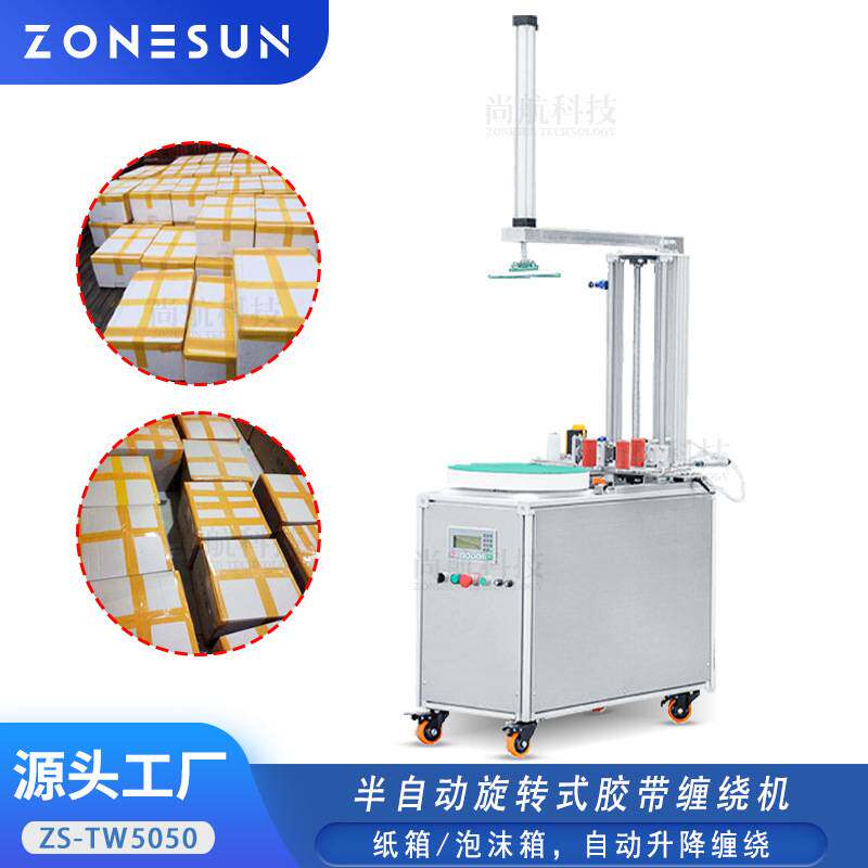 ZONESUN半自动胶带缠绕机纸箱泡沫箱自动升降旋转打包机Tape Wrap