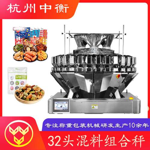 可混料坚果水果麦片32头微型电脑组合秤速度快精度准高效精准