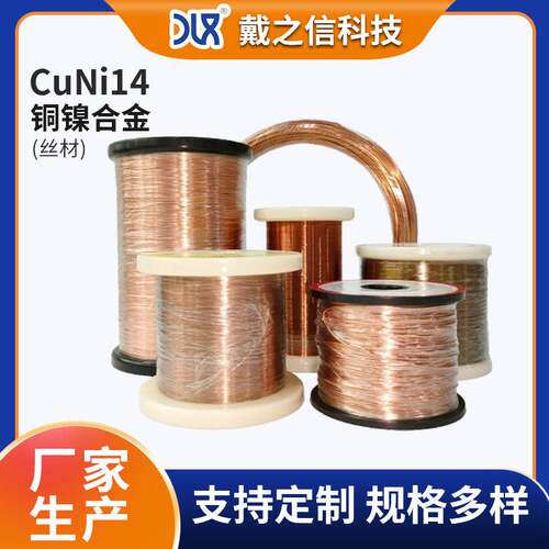 CuNi14铜镍合金丝厂家现货供应耐蚀性 铜镍合金NC020戴之信