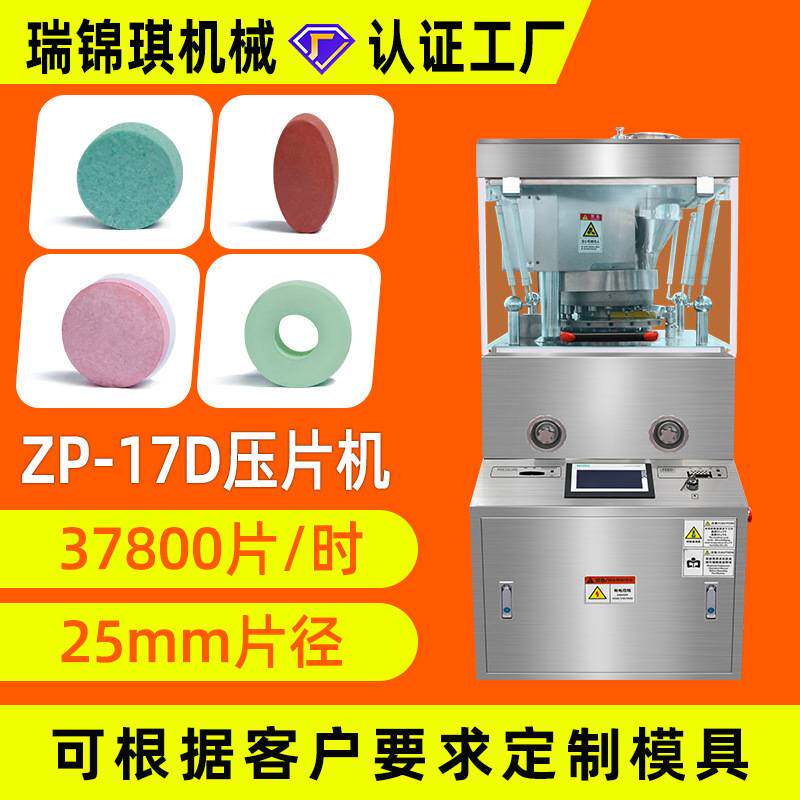 旋转式药片压片机全自动粉末颗粒制片机保健品药品片剂压片机17冲