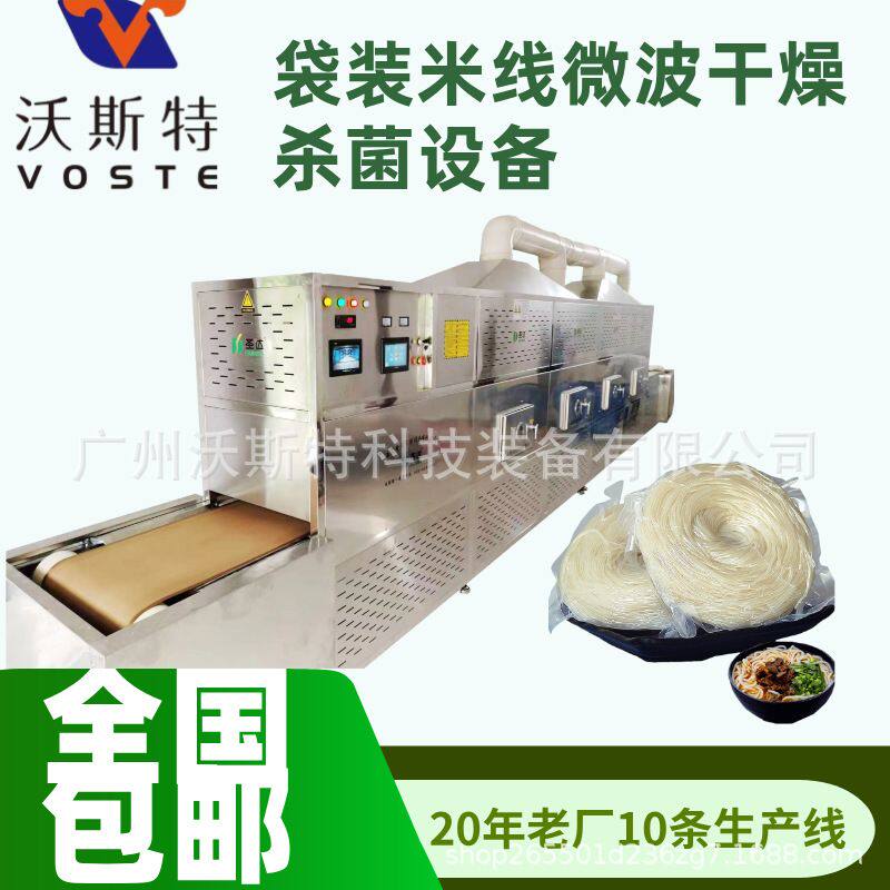 米线干燥脱水设备 沃斯特微波米粉杀菌机 面条烘干机
