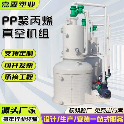 环保型立式真空机组PP立式水喷射耐腐真空泵化工用聚丙烯真空机组