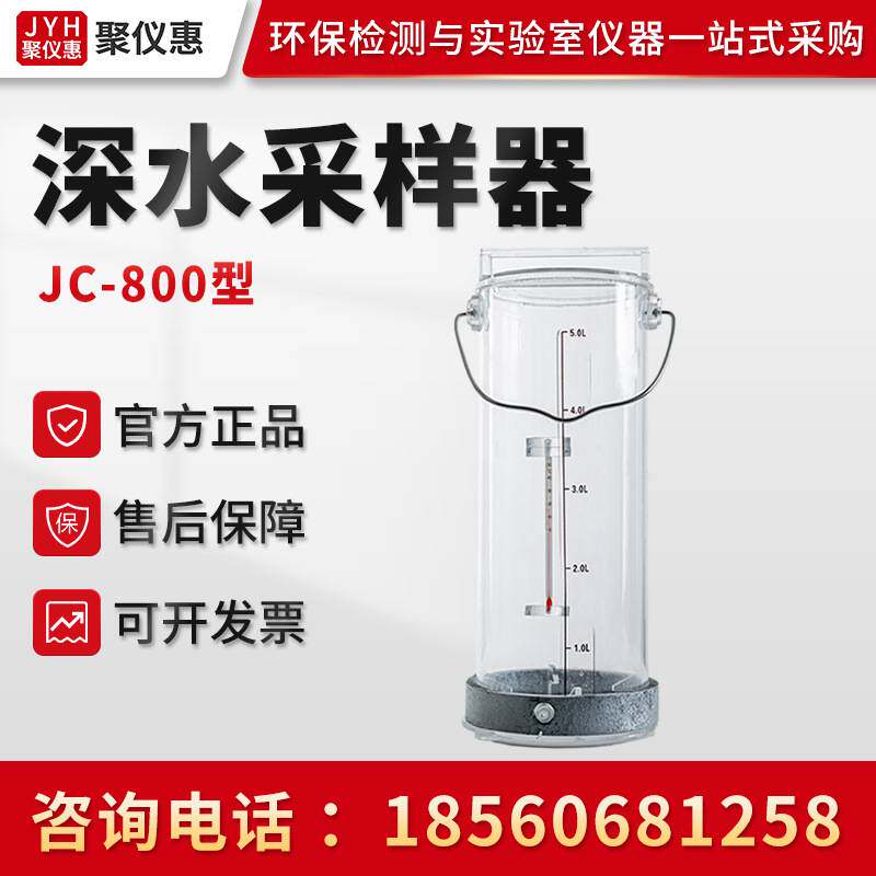 聚创JC-800型 有机玻璃采样器采水器 采样采水深层水质样品采样器
