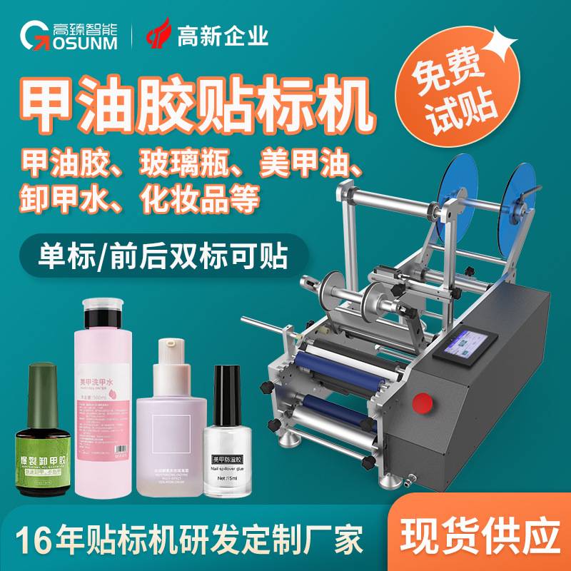 甲油胶贴标机指甲油玻璃瓶美甲油化妆品卸甲水卸甲油贴标机源头厂