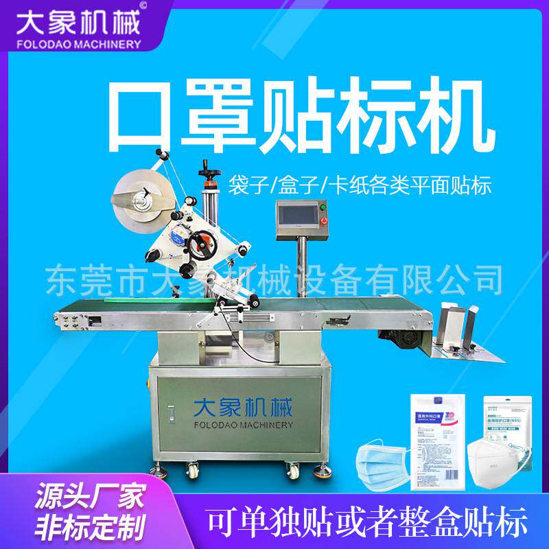 口罩贴标机平面卡片PE袋罐头彩盒纸箱分页不干胶贴标签机打标