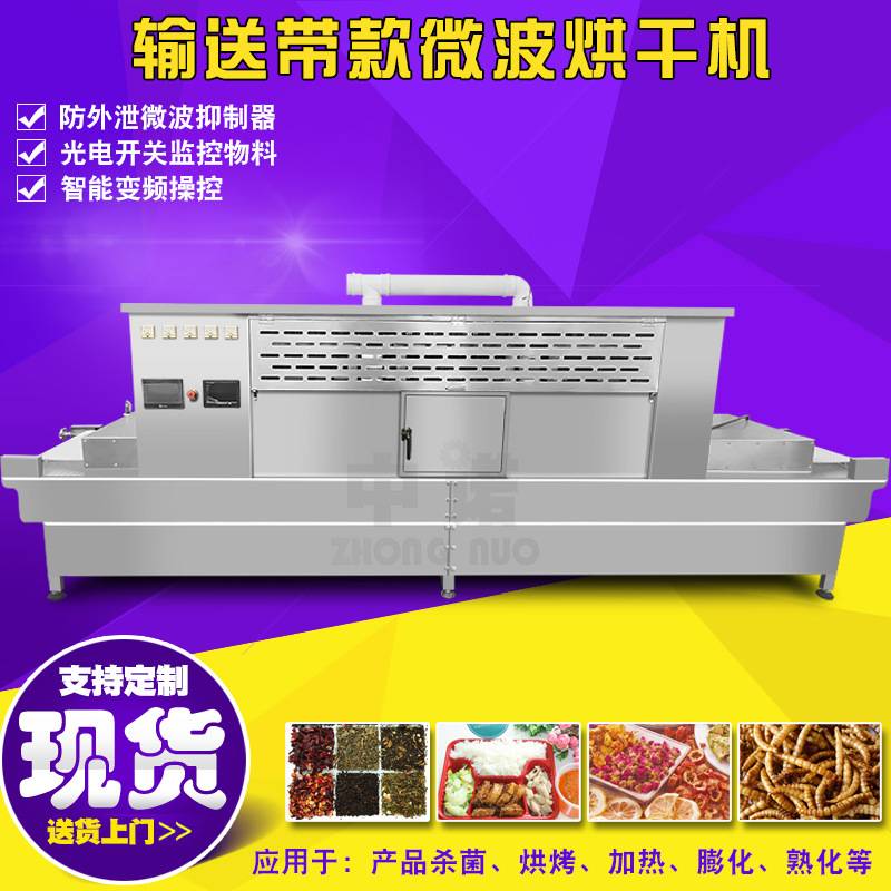 玉露茶杀青机 隧道式山药粉微波烘干机 调味料杀菌干燥设备大型