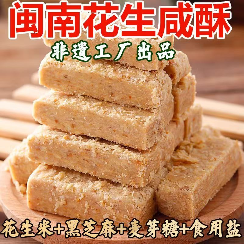 闽南特产花生咸酥古早味咸甜交织入口即化糕点解馋休闲零食一整箱