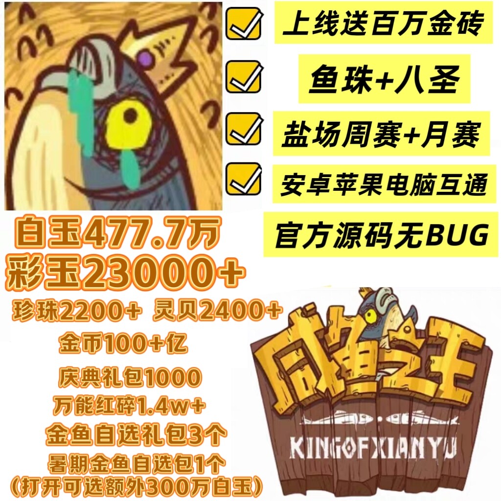 咸鱼之王国际服完美十四圣版/开局383万白玉14390彩玉100万金砖