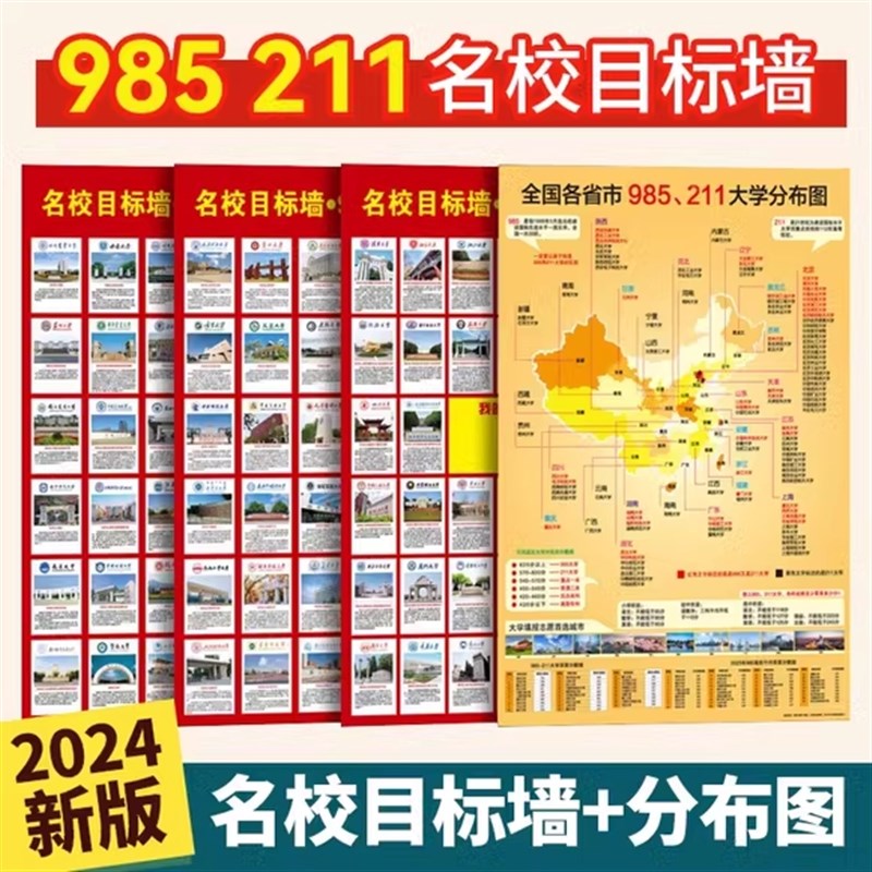 世界挂图明校挂图各校名校目标墙贴985211双大学明校纸激励图