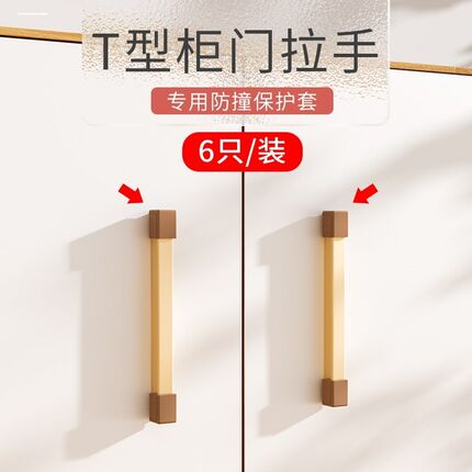 T字型形抽屉把手家具边角保护套衣柜橱柜门t拉手防磕碰护角防撞角