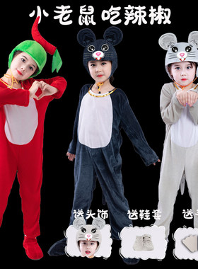 小老鼠吃辣椒儿童动物演出服国庆幼儿园老鼠造型成人亲子舞台服装