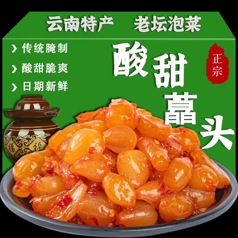 云南特产水晶甜藠头泡菜云南藠头酸甜茭头农家新鲜腌制云南腌藠头