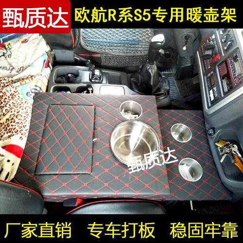 货车暖壶座欧航R系S5欧马可S5专用水杯座车载饮水机储物盒暖壶架