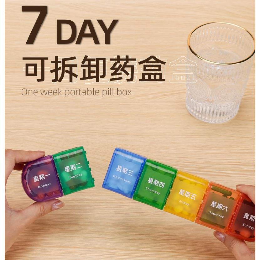 一周七天可拆卸彩色药盒7分格随身便携分装避光药盒塑料pp收纳盒