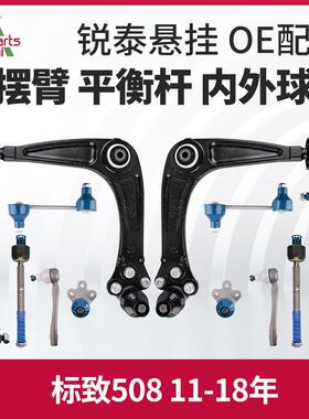 标致508下摆臂下支臂标志508平衡杆球头连杆方向机转向内外球头