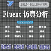 Fluent流体传热流固两相流耦合相变燃烧有限元 彷真分析模拟答疑