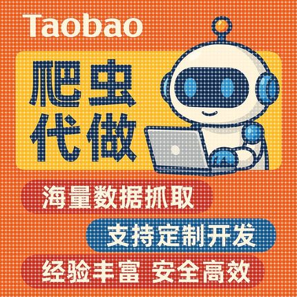 爬虫数据收集抓取python代编程接单小程序分析可视化开发app爬取
