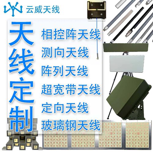 定制相控阵/测向/阵列/定向/工业/UWB/玻璃钢天线 可设计生产