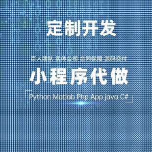 java代码编写Python代编程软件开发计算机小程序C语言前端接单