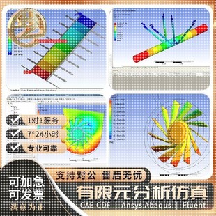 ANSYS Fluent Abaqus Adams CAE有限元分析CFD运动彷真lsdyna代做