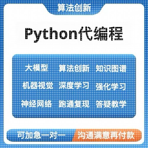 python代编程深度学习机器代码接单指导编写调试爬虫数据抓取跑通